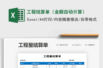 2025工程结算excel表格大全图