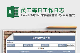 2024年员工每日工作日志