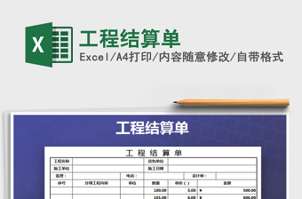 2025年工程结算单