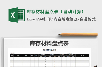 2025年库存材料盘点表（自动计算）