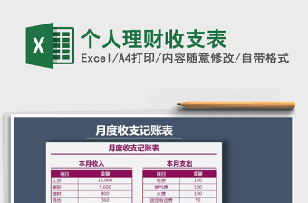 个人理财收支表