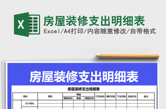 2025年房屋装修支出明细表