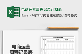 电商运营周程记录计划表