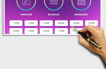 2024年财务系统全年收支记账管理