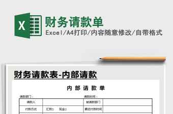 2025年财务请款单