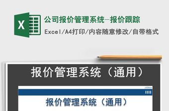 2024年公司报价管理系统-报价跟踪