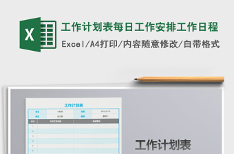 工作计划表每日工作安排工作日程
