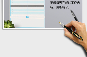 工作计划表每日工作安排工作日程