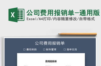 公司费用报销单-通用版