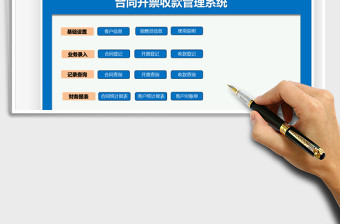 2024年财务合同开票收款管理系统免费下载