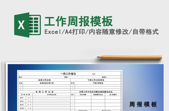 工作周报模板