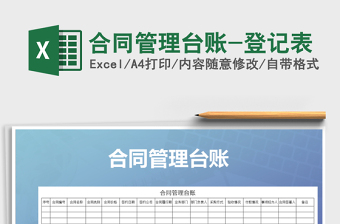 2025年合同管理台账-登记表