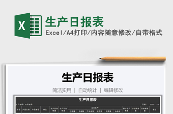 2025年生产日报表