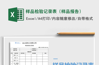 2025年样品检验记录表（样品报告）免费下载