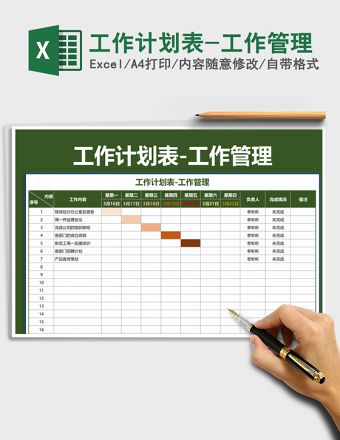 2025年工作计划表-工作管理