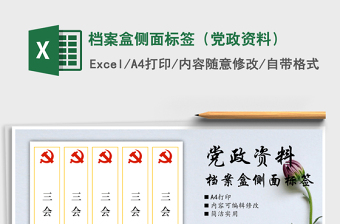 2024年档案盒侧面标签（党政资料）