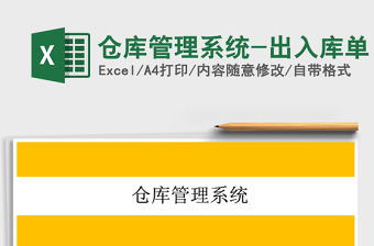 2024年仓库管理系统-出入库单