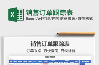 2025年销售订单跟踪表