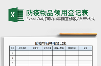 2024年防疫物品领用登记表免费下载