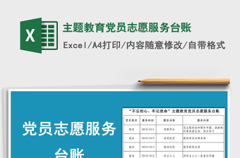 2024年主题教育党员志愿服务台账