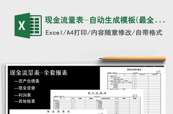 2024年现金流量表-自动生成模板(最全全套表)