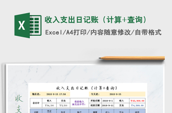 2024excel表格技能大全收入支出