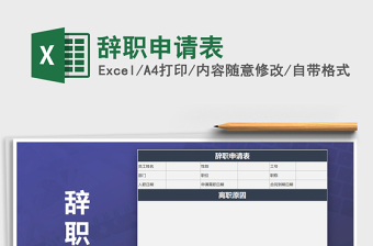 2025辞职申请 图片大全excel表格