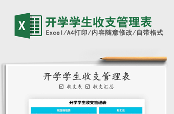 2025年开学学生收支管理表