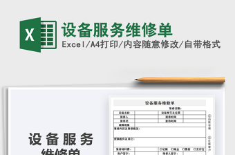 2025年设备服务维修单