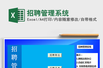 2025年招聘管理系统