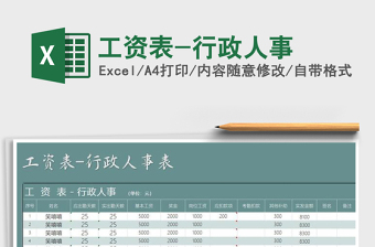 2025行政 excel表格大全模板