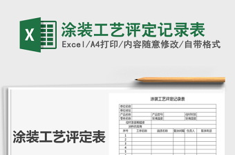 2025年涂装工艺评定记录表
