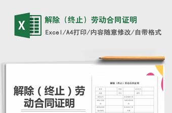 2024excel人事劳动合同表格操作大全