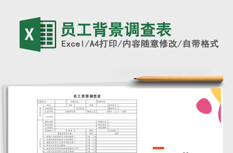 2025年员工背景调查表