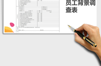 2025年员工背景调查表