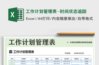 2025年工作计划管理表-时间状态追踪免费下载