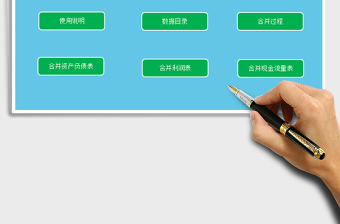 2024年通用版合并财务报表编制系统