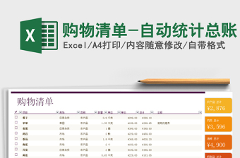 2025年购物清单-自动统计总账