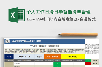 2024年个人工作日清日毕智能清单管理免费下载