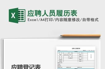 应聘人员履历表