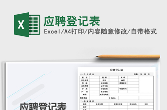 2025年应聘登记表