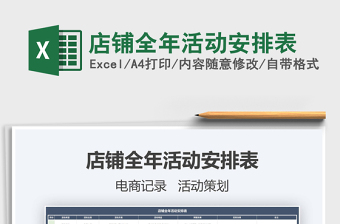 2025年店铺全年活动安排表