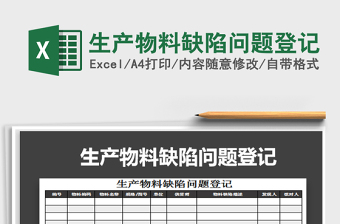 2025年生产物料缺陷问题登记