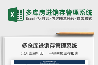 2024年多库房进销存管理系统