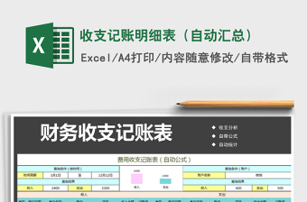 收支记账明细表（自动汇总）
