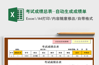 考试成绩总表-自动生成成绩单