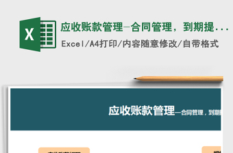 2024年应收账款管理-合同管理，到期提醒