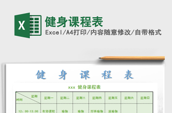 2025年健身课程表免费下载