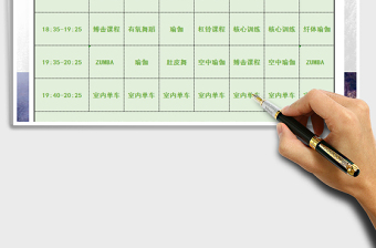 2025年健身课程表免费下载