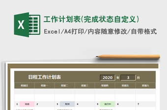 工作计划表(完成状态自定义)